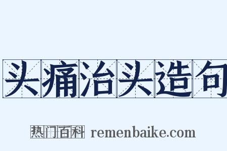 头痛治头造句是什么意思的图片